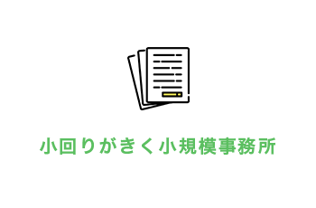小回りがきく小規模事務所