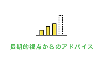 長期的視点からのアドバイス