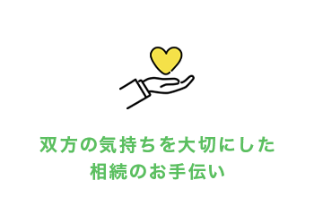 双方の気持ちを大切にした相続のお手伝い