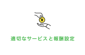 適切なサービスと報酬設定