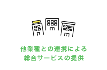 他業種との連携による総合サービスの提供