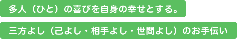 多人（ひと）の喜びを自身の幸せとする。三方よし（己よし・相手よし・世間よし）のお手伝い